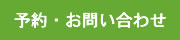 予約・お問い合わせ